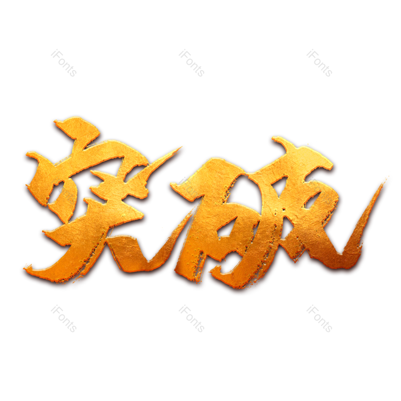 艺术字图片,创意字元素,加油PNG,突破免抠素材